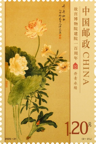 切手：故宮博物院開院百周年