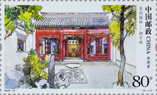 切手：蘇州園林――獅子林
