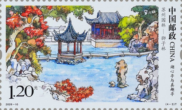 切手：蘇州園林――獅子林