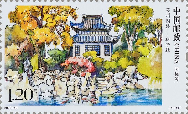 切手:蘇州園林――獅子林