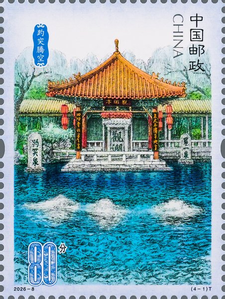切手：済南泉韻