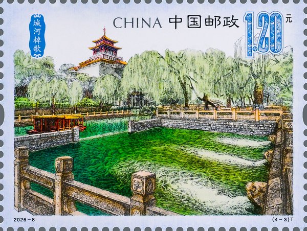 切手：済南泉韻