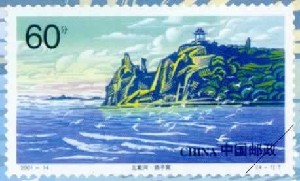 Stamp: Beidaihe