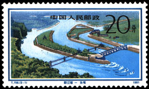 Stamp: Dujiangyan Irrigation Works