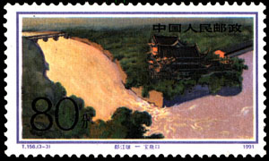 Stamp: Dujiangyan Irrigation System