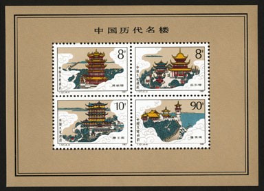 切手:中国の名楼