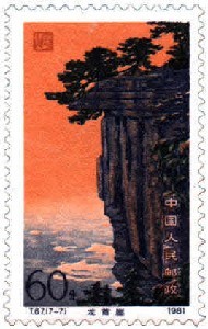 切手:廬山