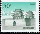 切手：万里の長城（明）