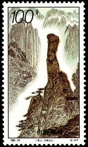 Stamp: Mount Sanqing
