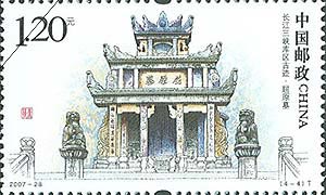 切手:長江三峡ダム湖区域の古跡