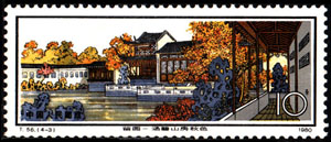 Stamp: Classical Gardens of Suzhou