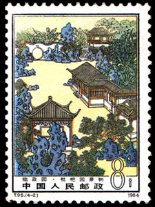 Stamp: Classical Gardens of Suzhou