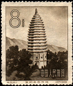 Stamp: Architecture of Ancient Chinese Pagodas
