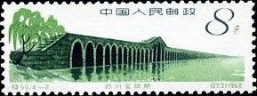 切手：中国古代建築—橋