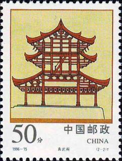 真武閣