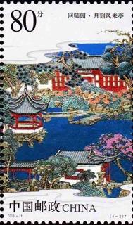 网师园・月到风来亭