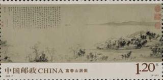 富春山居图（局部）