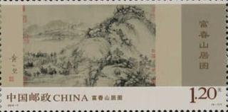 富春山居图（局部）