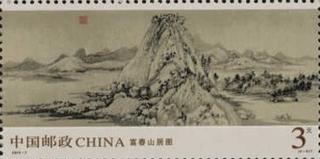 富春山居图（局部）