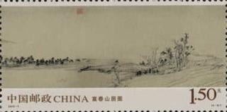 富春山居图（局部）