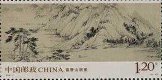 富春山居图（局部）