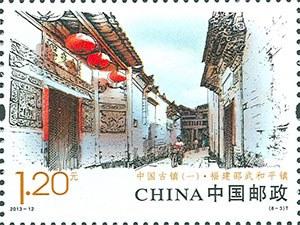 福建邵武和平镇
