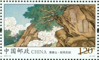 祈风石刻