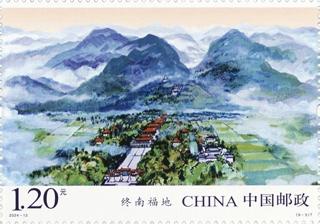 終南福地