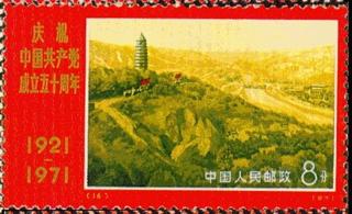 延安（宝塔山）