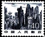 石林