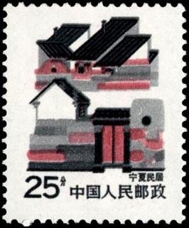 宁夏民居
