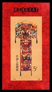 Silk Painting from the Mawangdui Han Tombs (Souvenir Sheet)