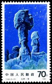 石林 星