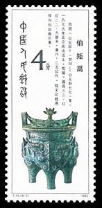 伯矩鬲