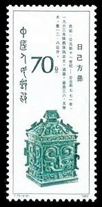 日已方彝